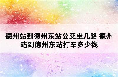 德州站到德州东站公交坐几路 德州站到德州东站打车多少钱